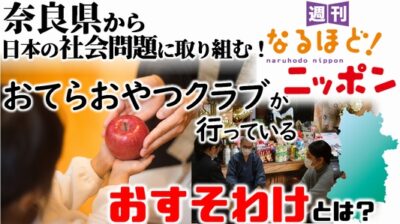 奈良県から日本の社会問題に取り組む！おてらおやつクラブが行っている『おすそわけ』とは？