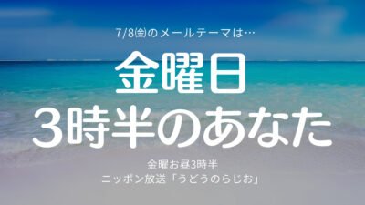【第102回】祝・うどらじ2周年！「金曜日、3時半のあなた」エコバッグ当選者?