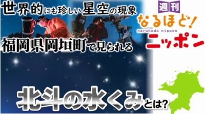 世界的にも珍しい星空の現象！　福岡県岡垣町で見られる「北斗の水くみ」とは？