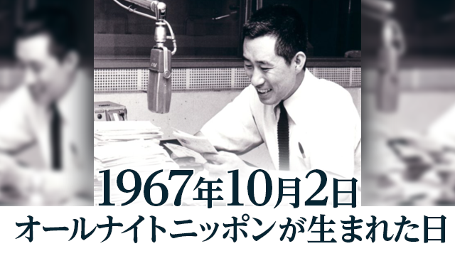 オールナイトニッポン55周年記念特別番組「1967年10月2日　オールナイトニッポンが生まれた日」　10月2日(日)25時～27時 生放送！