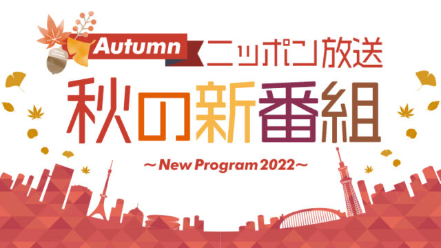 2022 ニッポン放送 秋の新番組のご案内