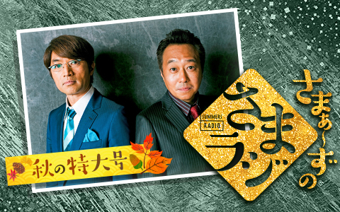 秋の名曲と昭和・平成のちょうどいいクイズ運動会スペシャル！