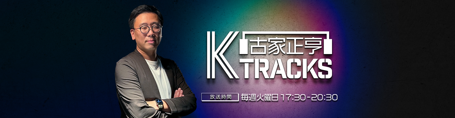 古家正亨　K TRACKS | ニッポン放送 ラジオAM1242+FM93