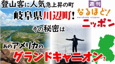 登山客に人気急上昇の町！　岐阜県川辺町！　その秘密は、あのアメリカのグランドキャニオン？