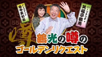 オールナイトニッポン55周年記念「深夜の青春リクエスト」