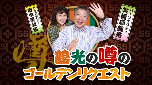 オールナイトニッポン55周年記念「深夜の青春リクエスト」