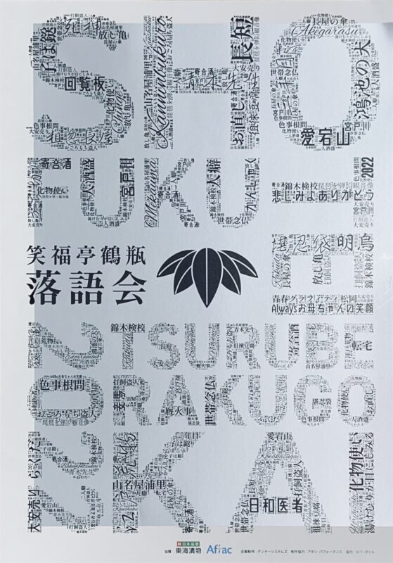 笑福亭鶴瓶 日曜日のそれ ニッポン放送 ラジオAM1242+FM93