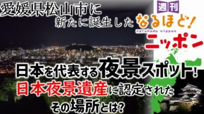 愛媛県松山市に新たに誕生した日本を代表する夜景スポット！　日本夜景遺産に認定されたその場所とは？