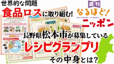 世界的な問題『食品ロス』に取り組む！　長野県松本市が募集しているレシピグランプリ、その中身とは？