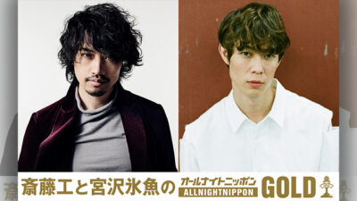 『斎藤工と宮沢氷魚のオールナイトニッポンGOLD』