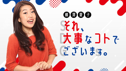 【初回放送】10月2日（日）18時40分から放送開始！　横澤夏子のラジオ番組がスタートします！