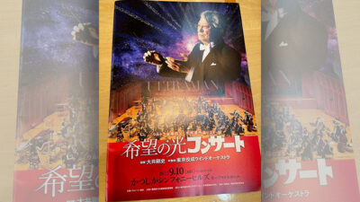 「ウルトラ音楽の父」冬木透作品による希望の光コンサート