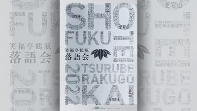 「笑福亭鶴瓶落語会」の番組先行予約