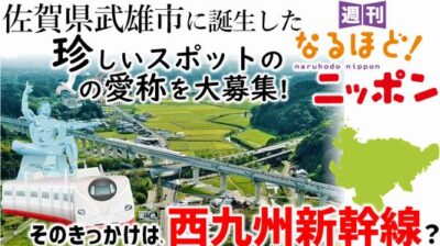 佐賀県武雄市に誕生した珍しいスポットの愛称を大募集！　そのきっかけは、西九州新幹線？