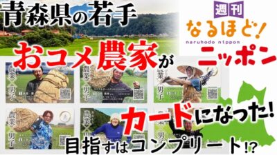 青森県の若手おコメ農家がカードになった！　目指すはコンプリート!?