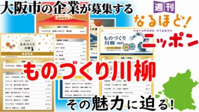 大阪市の企業が募集する『ものづくり川柳』、その魅力に迫る！