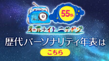 パーソナリティ年表