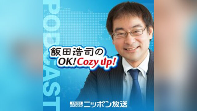 ニッポン放送の朝のニュース番組『飯田浩司のOK! Cozy up!』、番組ポッドキャストの累計ダウンロード数が1億を突破！
