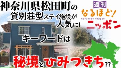 神奈川県松田町の貸別荘型ステイ施設が人気に！　キーワードは『秘境』と『ひみつきち』??