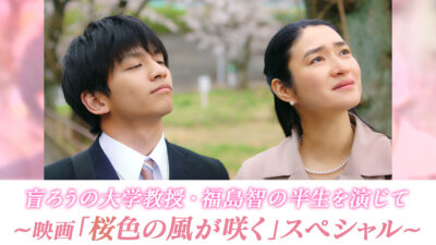 映画『桜色の風が咲く』SP