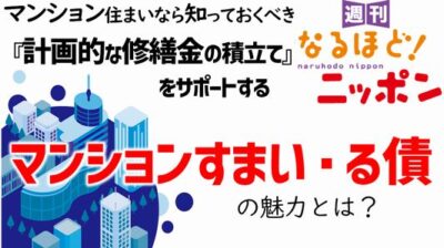 マンション住まいなら知っておくべき『計画的な修繕金の積立て』を サポートする『マンションすまい・る債』の魅力とは？
