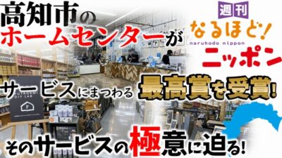 高知市のホームセンターがサービスにまつわる最高賞を受賞！　そのサービスの極意に迫る！