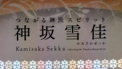 つながる琳派スピリット　神坂雪佳