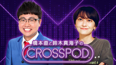 【新番組】PODCAST大好き、銀シャリの橋本直と ラップユニット・chelmico鈴木真海子が、 まだ知らないPODCASTに出会い、広めていく番組！