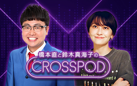 橋本直と鈴木真海子のCROSSPOD | ニッポン放送 ラジオAM1242+FM93