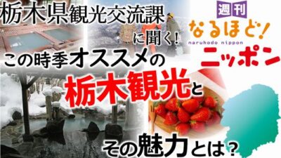 栃木県観光交流課に聞く！　この時季オススメの栃木観光とその魅力とは？
