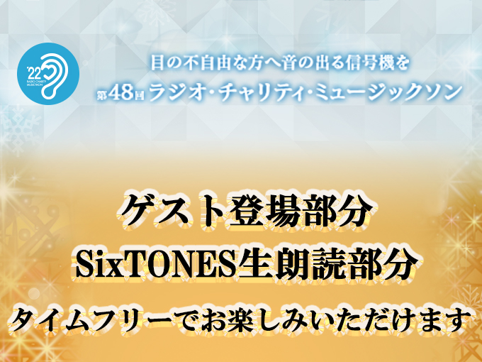 出演ゲストとSixTONESメンバーによる生朗読のコーナーはタイムフリーでもお楽しみいただけます