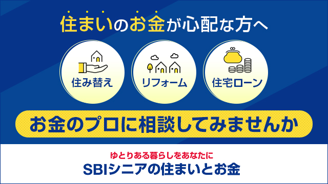 SBIシニアの住まいとお金