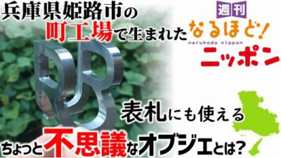 兵庫県姫路市の町工場で生まれた表札にも使えるちょっと不思議なオブジェとは？