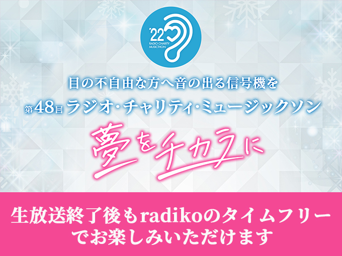 生放送終了後も、radikoのタイムフリー機能で番組をお楽しみください！