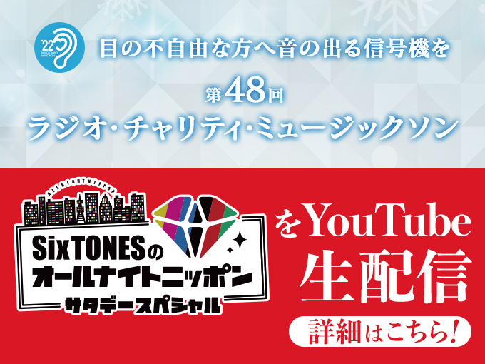 SixTONESのオールナイトニッポンサタデースペシャルをYouTubeで生配信！
