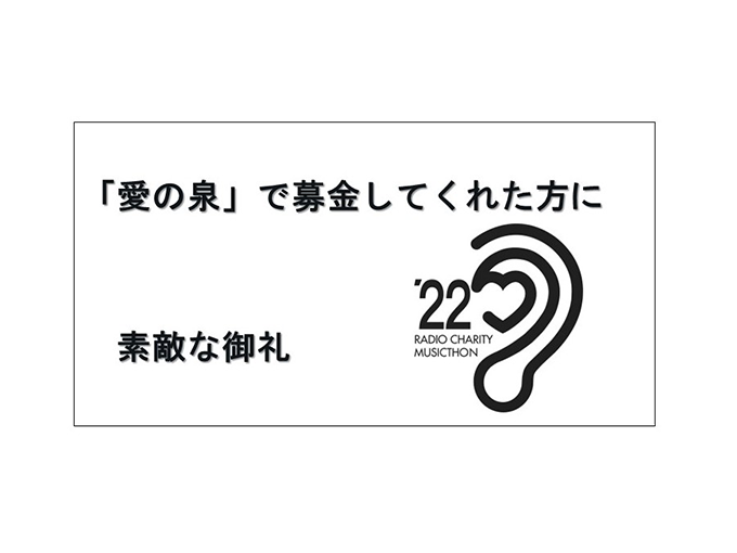 「愛の泉」で募金をしてくれた方へ素敵な御礼