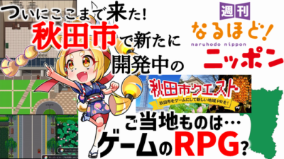 ついにここまで来た！　秋田市で新たに開発中のご当地ものは…ゲームのRPG？