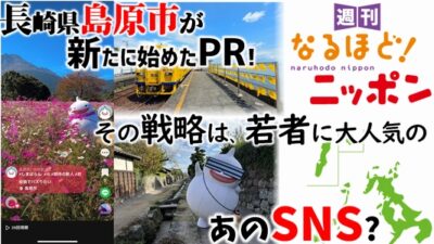 長崎県島原市が新たに始めたPR！　その戦略は、若者に大人気のあのSNS？