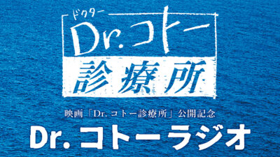 Dr.コトーラジオ