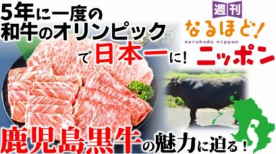 5年に一度の『和牛のオリンピック』で日本一に！　鹿児島黒牛の魅力に迫る！