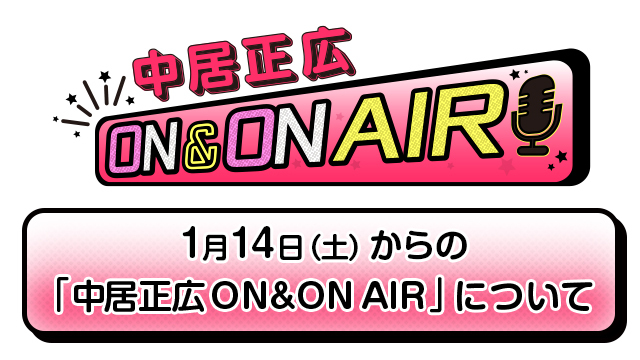 1月14日（土）からのニッポン放送「中居正広 ON & ON AIR」について