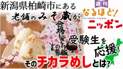 新潟県柏崎市にある老舗のみそ蔵が受験生を応援！　そのチカラめしとは？
