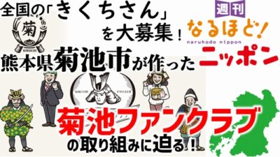 全国の『きくちさん』を大募集！　熊本県菊池市が作った『菊池ファンクラブ』の取り組みに迫る！
