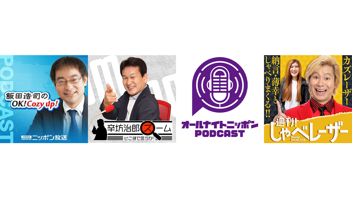 ニッポン放送PODCAST　2022年 年間ダウンロード数 1億4000万を突破！！ 前年比141％を記録