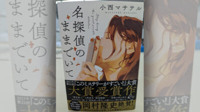 『名探偵のままでいて』?