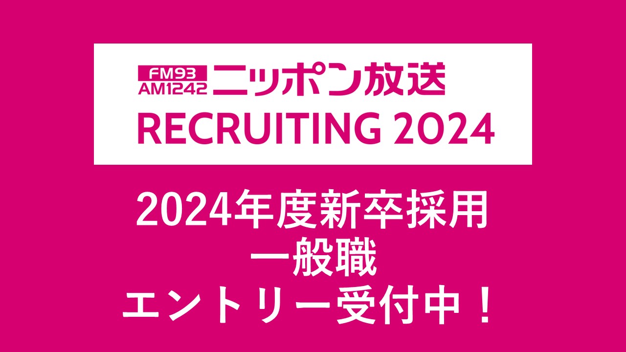 ニッポン放送　2024年度新卒採用　一般職エントリー受付中！