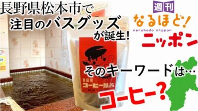 長野県松本市で注目のバスグッズが誕生！　そのキーワードは…コーヒー？