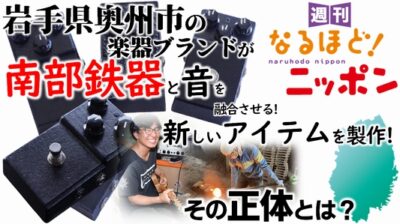 岩手県奥州市の楽器ブランドが南部鉄器と音を融合させる！新しいアイテムを製作！　その正体とは？
