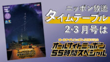 タイムテーブル02・03月号