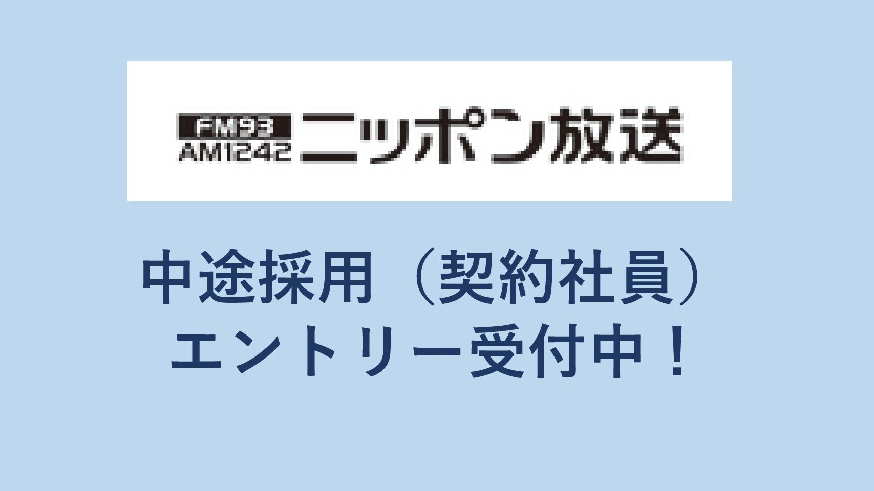 ニッポン放送　中途採用（契約社員）　エントリー受付中！